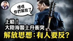 大陆海警船逼停台湾游船登船检查，台海冲突升温。碰瓷战到灰色领域海权争夺，习近平最不确定的事项。解放思想，究竟是有人反了还是习主导的运动开启，从大讨论到大统一【江峰漫谈20240219第822期】