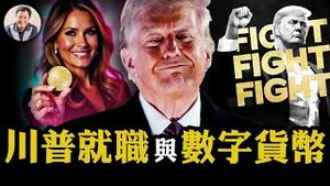 这招太险！就职盛典前川普和梅拉尼娅发模因币争议巨大，对抗中共主宰金融灰色地带，撼动加密币圈，会引发巨大利益冲突与政商结合的顶级腐败么？【江峰漫谈20250120第1007期】