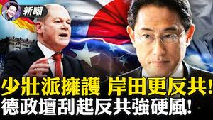 无下限“爱国”叹为观止，连党妈都受不了了！日本政坛刮反共风，「强硬派」岸田文雄受到少壮派拥护！德国亲共势力退潮，执政联盟对中共将趋于强硬！2021.09.30