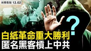 台湾朋友的回应：台湾应改变中国；许家印现身闢谣；「跳楼」原是演戏；匿名者黑中共网站，五诉求中共难招架；习表态白纸革命，中共防疫政策大变；拍照涉「寻滋」？人家骑驴警察拔橛？【新闻看点 李沐阳12.2】
