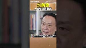 走资！至少21万亿人民币已经润出