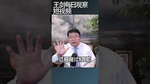 中国老百姓今年继续去杠杆/王剑每日观察 #shortsfeed #shortsvideo #shortsviral