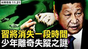 李家超阳了，习近平王毅密接；朝阳区「上班违法」，胡锡进被封了；3例病亡突出基础病，通报疫死成常态？中国少年频失踪，中共是罪恶根源【新闻看点 李沐阳11.21】