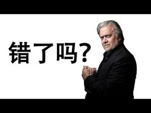 我所知道的班农和建墙项目；从川普身边人下手的用意；对川普的人是集体抹黑还是内部分化？
