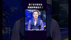 娶了儿子前女友 刘连舸牵连包凡？