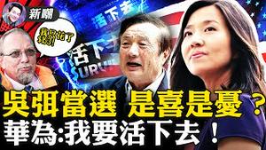 举报！任正非辱华了！只花$153美元打败政坛元老，卡车司机的逆袭！别高兴太早，波士顿新当选华裔市长是个进步派！上海好市多前凹造型，疫情下大陆网红太想出国了！2021.11.05