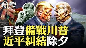 拜登亮牌：2024对手还是川普！毫无疑问；除夕将至，习害怕“逃避”，网民相约齐发“除夕快乐”；不过老川要顺利取得提名，仍有三大障碍，其中一个直接威胁参选资格｜新闻拍案惊奇 大宇