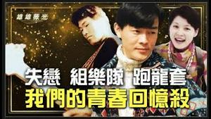 完整节目看「干净世界」第一次演戏就和张国荣同台，光宇大银幕初体验！大雄凭一首『满江红』得到报社工作！中戏往事:女孩把仅有现金给了光宇！大雄组乐队和田震窦唯同台！『雄雄薇光第四期』0131