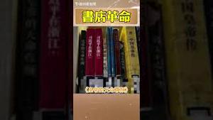 书店革命——送给习近平的生日礼物