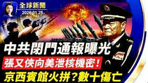 华日：张又侠被控向美泄露核机密！专访盛雪：京西宾馆响枪声，各大军区限制人员流动；军变？张又侠老上级同时去世引猜测；历史性暴风雪袭美，百万户居民断电，17州紧急状态【全球新闻】｜#新唐人电视台