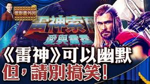 《东八区的王八们》臭到海外，张翰成新一代「油王」！《雷神4》口碑扑街，漫威彻底沦为「视觉主题公园」！抛弃悲剧内核，不再深刻叙事，漫威日趋游戏化！【电影画外因 姜光宇】2022.0920