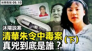 【沐阳说案】清华才女朱令遇难，嫌疑人爷爷和江泽民有「深厚交情」？（下）