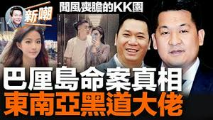 巴厘岛案竟牵扯闻风丧胆的柬埔寨猪仔园区！揭秘东南亚最大的黑社会屠人集团头子佘智江！牵扯赵薇黄有龙，邵阳帮江湖往事！被一带一路捧为红人的华裔富商，竟是个屠夫！2023.0601