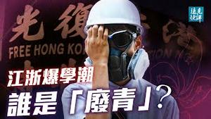 江浙高校突爆维权抗争，海外舆论意外大反转；小粉红挨打，攀附「赵家」源起角色错位？美国新版「卫星时刻」到来，巨无霸法案掀翻中美「压舱石」| 远见快评 唐靖远 | 2021.06.09