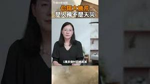 信阳大饥荒是人祸不是天灾！