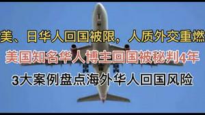 美国金融高管、日本华人赴中国后被限制出境，中共人质外交再次震惊全球！美国知名华人博主回国被重判4年！海外华人回国风险骤增！