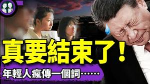 吊打“猪头”视频流出！年轻人被逼疯？90后带头跌入“网贷陷阱”，中共全面进入垃圾时间？党媒紧急唱衰美国（老北京茶馆/第1364集/2025/05/16）