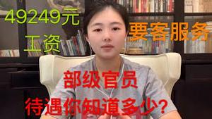 解密：中共部级官员退休工资每月49249元，“要客” 有什么福利？这些正部级待遇你知道多少？
