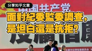 面对纪委监委调查，是坦白还是抗拒？2025.01.17NO2615