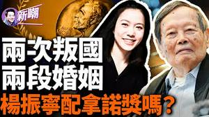 杨振宁凭什么得诺奖？他和李政道为啥割席绝交？他的首任妻子才是真正的名媛！杨振宁在物理学界的地位到底怎样？他和翁帆是真爱吗？还原一个真实的杨振宁！『新闻最嘲点 姜光宇』2024.0420