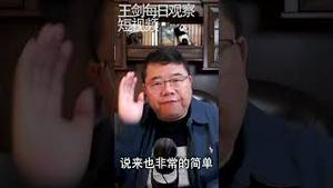 中国食品安全问题的解决之道/王剑每日观察 #shorts