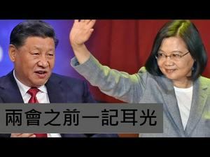 两会之前被打耳光，习失算启动凤梨之战；还没认清两岸关系本质，台湾还在危险之中（一平快评2021/3/4)