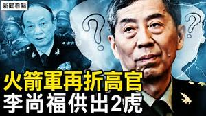 火箭军再折高官，张昇民涉李尚福案？赵乐际王沪宁出包？习亲审中央委员；外长职务被褫夺？蔡奇给外交部下令；只因一条辫子，苹果「辱华」？【新闻看点 李沐阳9.18】