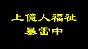 关乎上亿人福祉，又一个产业玩不下去了……关于孟晚舟的九个问题和一个金句！