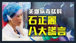 全面解析美国会病毒报告，3大类证据锁定病毒泄漏日期；石正丽可「无痕」修改病毒基因？美专家：我教的！揭穿石正丽8大谎言！ | 远见快评 唐靖远 | 2021.08.09｜Youmaker
