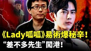 《lady呱呱》藏易术嗜好？或与于朦胧案有关！香港宏福苑，护网和竹棚谁是真因？｜新闻拍案惊奇