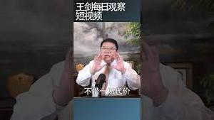 习近平利豪赌新质生产力/王剑每日观察 #shortsfeed #shortsvideo #shortsviral