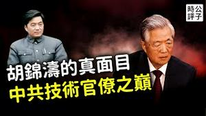 胡锦涛的下场这么惨！从血腥镇压、邓小平钦点，到江泽民的小媳妇，涛哥最终被习近平架走！中共最高技术官僚的人生悲剧...