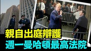 「美国从未发生过的历史一幕：前任美国总统 现任总统候选人 遭刑事犯罪指控！」No 04（04 13 24）