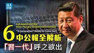六中全会公报全解析！习近平什么都算到了，唯独错算了这一处；20大底牌不在于第5代，而在于第1代！公报不提的2大重点告诉了我们什么？ | 远见快评 唐靖远 | 2021.11.12｜【评论】