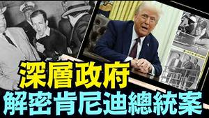 与川普案极为类似！肯尼迪总统案 马丁路德金案 ⋯ 目标分别指向：CIA FBI 军火商 金融家！（01 23 25）#川普 #特朗普