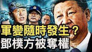 军变随时发生？习近平两大动作，给自己招来最大危险【新闻看点 李沐阳9.20】
