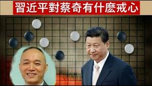习近平对蔡奇有什么戒心？王小红和刘建超为何再次获任要职？《建民论推墙第2239》
