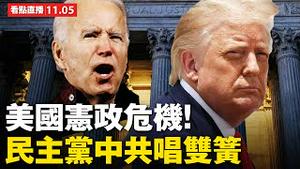 【 直播11.05】拜登要当选？汪文彬早知道？2020美国大选陷民主宪政危机，民主党中共唱双簧! 大纪元 新闻看点