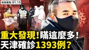 💥重大发现！天津日瞒35例；1393确诊？当局闢谣反常；征集防疫物资,安阳医疗崩溃？汶上隔离1密接，奥米克戎到山东？确诊没在名单，隔离期外出聚众；军情五处警告，中共间谍曝光【新闻看点‭李沐阳1.15】
