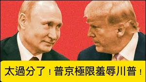 普京羞辱川普，出于两个动机！川普唾面自干，只有一种解释！