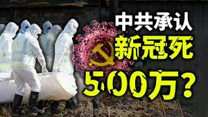 【高清流畅版】中共承认新冠死亡500万？川普说偷走的东西必须归还！大纪元记者梁珍香港遇袭（政论天下第422集 20210511）天亮时分