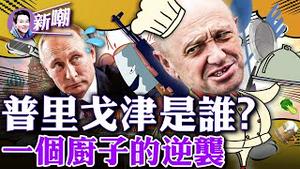 「瓦格纳军团」反了，普京逃了，俄罗斯局势惊天逆转！原本街头混混的普里戈津，是怎么一步步成为普京的御厨，并最终成为一方藩镇的呢？2023.0625