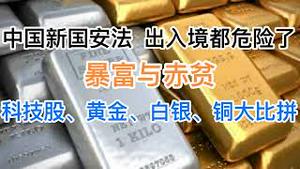 中国新国安法将实施，出入境都危险了！暴富与赤贫，科技股、黄金、白银、铜大比拼！(20240502第1190期)