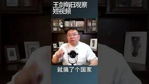 全国环保大会的荒谬/王剑每日观察 #shortsvideo