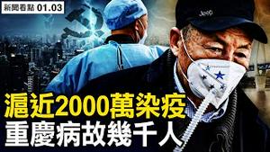 民众统计高官党员离世；北京98%感染？上海近2000万染疫；二次感染开始？重庆病故几千人？从白纸到烟花，青年人展现出希望【新闻看点 李沐阳1.3】