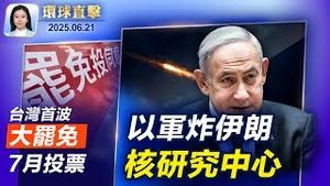 冲突持续 以军空袭伊朗最大核研究中心；川普吁设特别检察官 调查2020年大选舞弊；美智库高级研究员：应对中共 美需结构性改革台湾首波大罢免7月投票 国际媒体高度关注【#环球直击】| #新唐人电视台