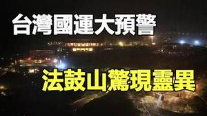 🔥🔥2026赤马红羊劫惊魂开局❗法鼓山惊现「灵异瞬间」❗命理师预警：2026恐有5大灾❗