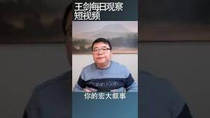 中共的宏大叙事现在被骂娘了/王剑每日观察 #shorts