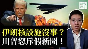 炸了个寂寞？美国摧毁伊朗核设施真相！五角大楼洩密靠谱吗？川普又被人摆了一道...