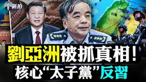 💥真实“刘亚洲”曝光？！对台湾相当狠，想20大换掉习让别人干！太子党们力挺“打江”的实情；习蔡新年贺词，蔡警告北京“激进派”；习借「窑洞对」谈中共的自我革命；西安人链传菜遭吐槽｜新闻拍案惊奇 大宇
